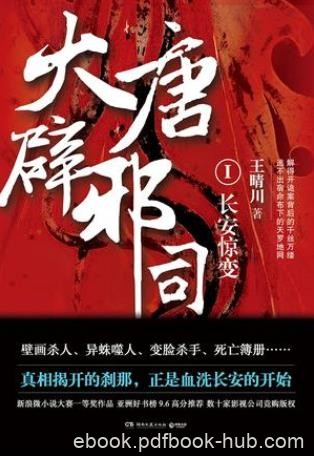 王晴川《大唐辟邪司1：长安惊变》（精制多看版）epub+mobi