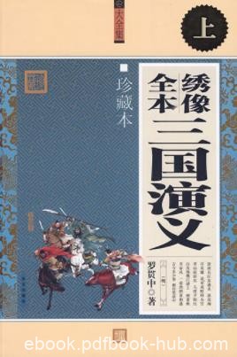 《三国演义·毛评绣像本·上》罗贯中&amp;（精制精排）epub+mobi