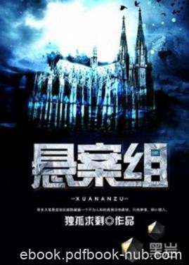 《悬案组》独孤求剩&amp;案子背后都有很多未公开的秘密epub+mobi