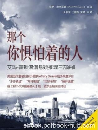 霍顿《那个你惧怕着的人》推理三部曲II：epub+mobi+azw3