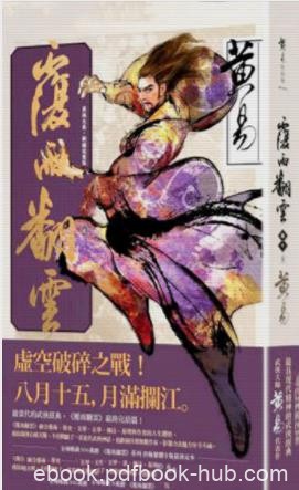 《覆雨翻云》黃易&amp;（精制精排，好讀典藏繁体版）epub+mobi