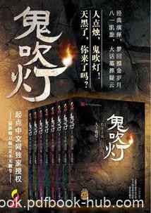 《鬼吹灯》（合集）天下霸唱&amp;天下大山大川脉搏epub+mobi+azw3