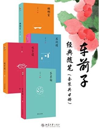 车前子《车前子经典随笔》南派随笔巅峰之作epub+mobi+azw3