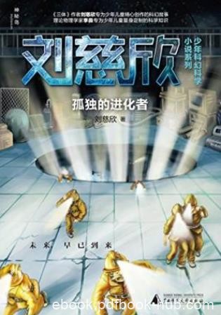 刘慈欣《孤独的进化者》恐怖地狱之门打开epub+mobi+azw3