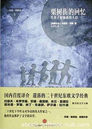 丹尼洛·契斯《栗树街的回忆》epub+mobi+azw3版电子书