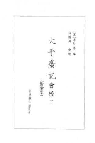 [宋]李昉《太平廣記會校》（第02冊，繁体横排）epub+mobi