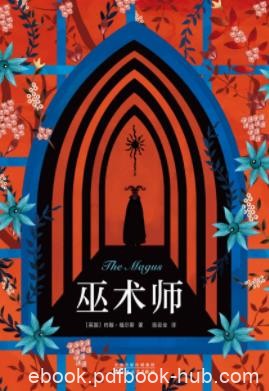 《巫术师》约翰·福尔斯&amp;陷入了一个个谜团之中epub+mobi+azw3