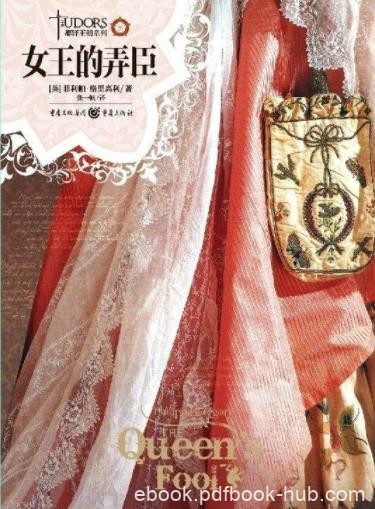 《女王的弄臣》菲利帕·格里高利&amp;权力爱情难兼得epub+mobi+azw3