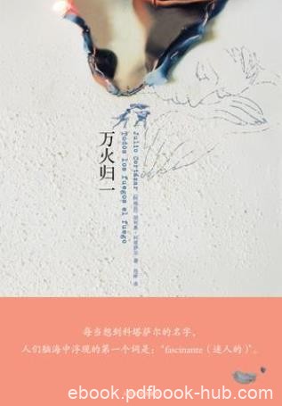 胡利奥·科塔萨尔《万火归一》（精制精排）epub+mobi版