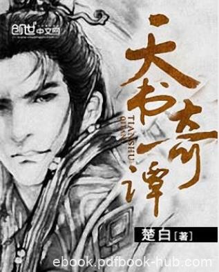 楚白《天书奇谭》满正能量的仙侠小说epub+mobi版电子书