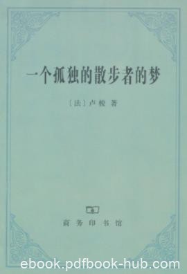 《一个孤独的散步者的梦》卢梭&amp;心境恬适悠闲epub+mobi+azw3