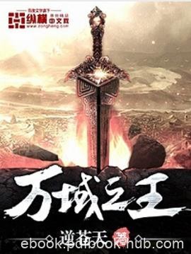 《万域之王》逆苍天&amp;少年聂天通过一滴鲜血重回太古epub+mobi