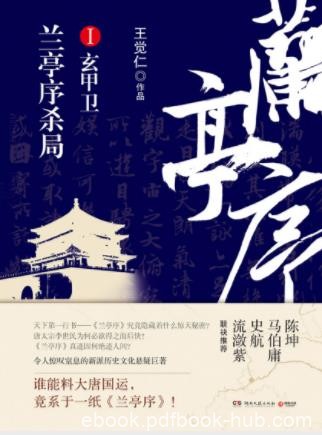 王觉仁《兰亭序杀局Ⅰ：玄甲卫》（精制精排）epub+mobi