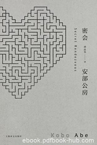 安部公房《密会》被成为“窃听者的小说”epub+mobi+azw3