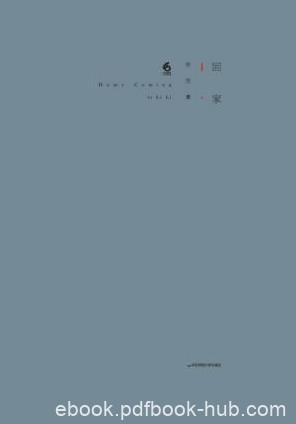 李笠《回家》融合中西诗歌技艺来简约汉诗epub+mobi+azw3