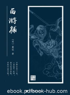 [明]董说《西游补》它补入西游记的“三调芭蕉扇”之后epub+mobi