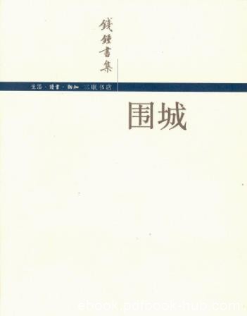 钱钟书《围城》精装版&amp;人生是围城婚姻是围城epub+mobi+azw3