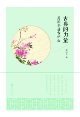 周国平《古典的力量：周国平讲古词曲》epub+mobi+azw3