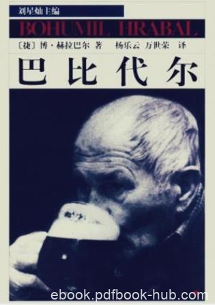 博胡米尔·赫拉巴尔《巴比代尔》（精制精排）epub+mobi