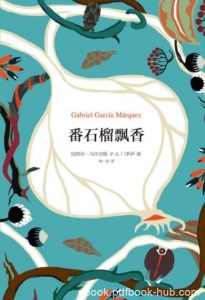 门多萨《番石榴飘香》最全面最真实最风趣的加博吧epub+mobi+azw3|电子书之家