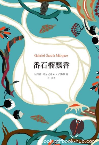 门多萨《番石榴飘香》最全面最真实最风趣的加博吧epub+mobi+azw3