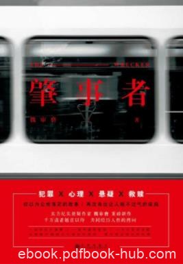 魏审磨《肇事者》车祸将几个人命运串联一起epub+mobi+azw3