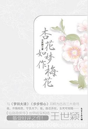王世颖《杏花如梦作梅花》（套装全2册）epub+mobi+azw3