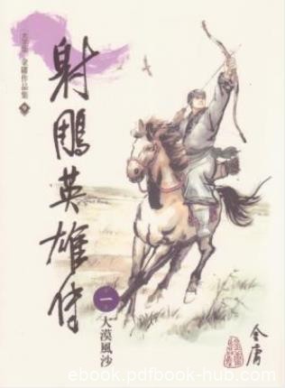 金庸《射鵰英雄傳》繁体明河版&amp;金庸真正的成名作epub+mobi