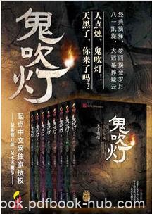 天下霸唱《鬼吹灯全集》一个系列形式的文字冒险故事epub+mobi+azw3