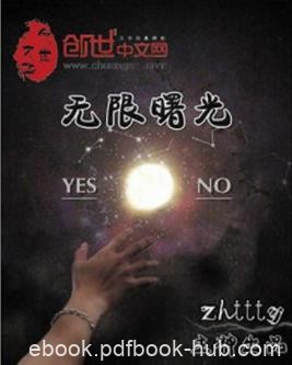 zhttty《无限曙光》一切的一切……尽在曙光之中epub+mobi