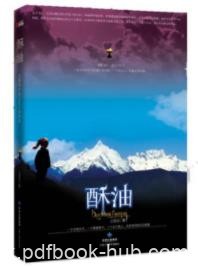 江觉迟《酥油》充满感情地写出既绝望而又美丽的故事epub+mobi