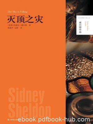 西德尼·谢尔顿《灭顶之灾》epub+mobi+azw3版电子书