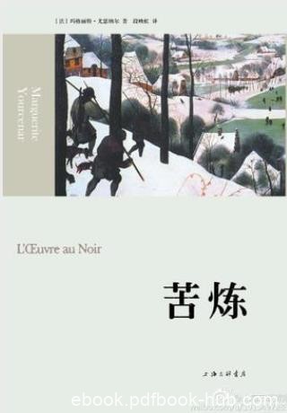 玛格丽特·尤瑟纳尔《苦炼》（精制精排）epub+mobi版