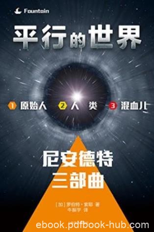 索耶《平行的世界：尼安德特三部曲》共3册epub+mobi+azw3