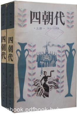克立·巴莫《四朝代》一时声名赫赫成了文坛上的大家epub+mobi
