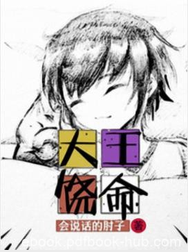 《大王饶命》会说话的肘子&amp;靠毒鸡汤成为大魔王的故事epub+mobi
