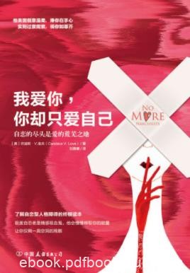 坎迪斯·洛夫《我爱你，你却只爱自己》epub+mobi+azw3