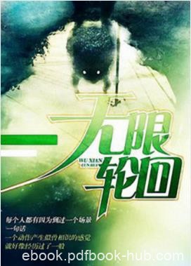 《无限轮回》陌白&amp;能猜到结局的不超过五个epub+mobi版下载