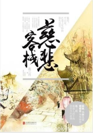 连三月《慈悲客栈》三界轮回死角是一处客栈epub+mobi+azw3