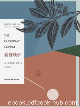格雷厄姆·格林《名誉领事》阴差阳错的绑架行动epub+mobi+azw3