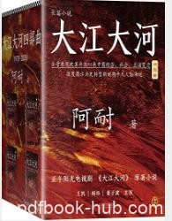 阿耐《大江大河》共4册&amp;改革开放经济领域的改革epub+mobi+azw3
