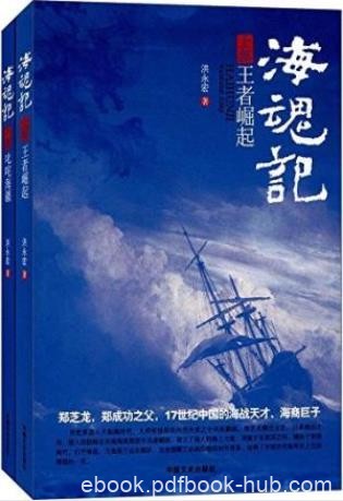 洪永宏《海魂记》（套装上下册）大航海时代epub+mobi+azw3