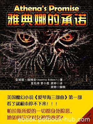 瑞博肯《爱琴海三部曲1：雅典娜的承诺》epub+mobi+azw3