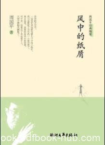 周国平《风中的纸屑》是作家周国平的第二本随笔集mobi+azw3