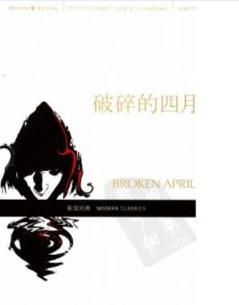 伊斯梅尔·卡达莱《破碎的四月》（精制精排）epub+mobi