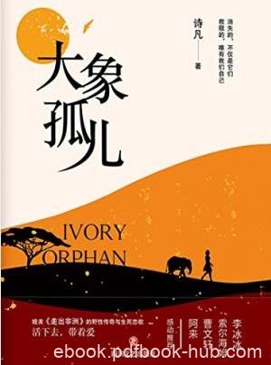 诗凡《大象孤儿》活下去，带着爱epub+azw3版电子书下载