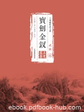 王度廬《鶴鐵五部曲02：寶劍金釵》精制繁体版epub+mobi