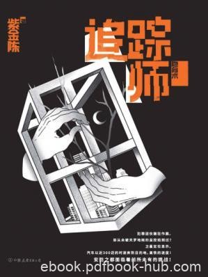 紫金陈《追踪师：隐身术》epub+mobi+azw3版电子书