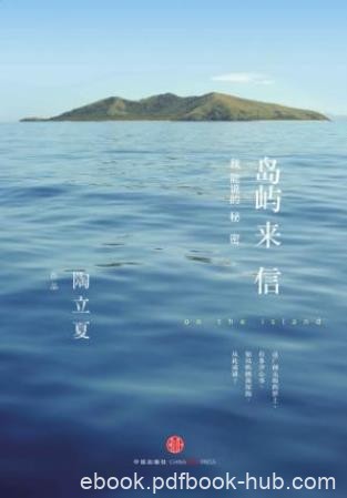 陶立夏《岛屿来信:我能说的秘密》岛屿的呼唤epub+mobi+azw3