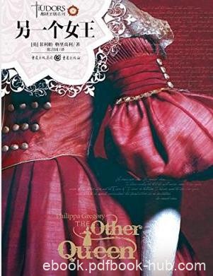 格里高利《都铎王朝系列：另一个女王》epub+mobi+azw3